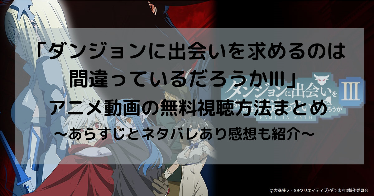 ダンジョンに出会いを求めるのは間違っているだろうか アニメ動画 を無料で見放題 全話 1話 最終回 のあらすじと声優情報まとめ じげんの趣楽部屋