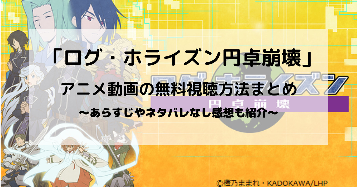 ログ ホライズン円卓崩壊 アニメ動画 を無料で見放題 全話 1話 最終回 のあらすじと声優情報まとめ じげんの趣楽部屋