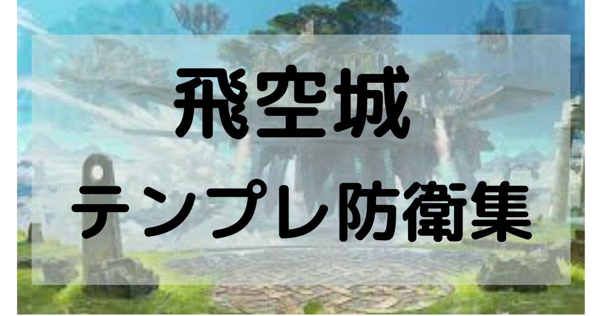 Feh 飛空城天界維持勢が解説する8つのテンプレ防衛と攻略法 じげんの趣楽部屋