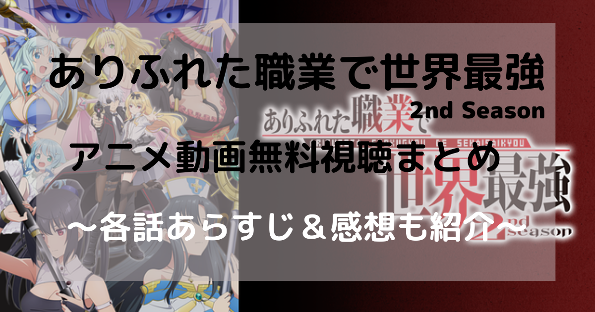 アニメ ありふれた職業で世界最強 2nd Seasonを無料視聴できる配信サイト じげんの趣楽部屋